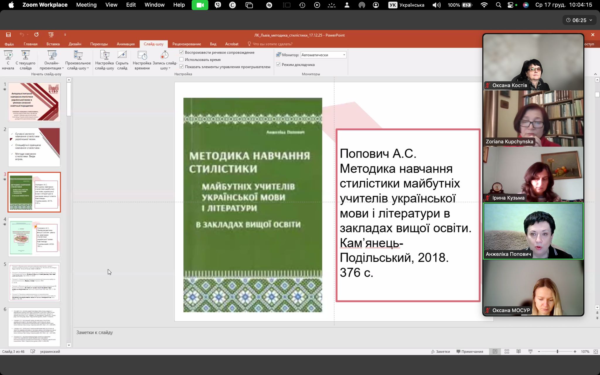 Професор А. Попович представила  підручник «Методика навчання стилістики майбутніх учителів української мови і літератури в закладах вищої освіти»